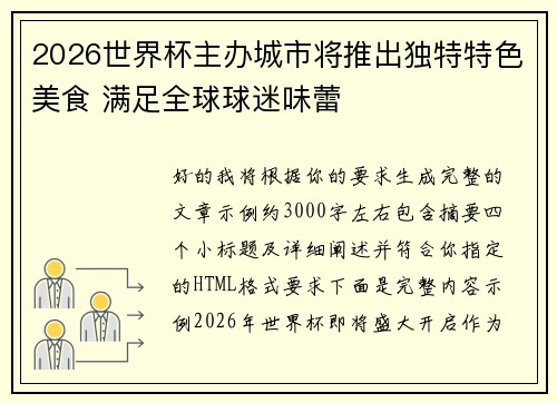 2026世界杯主办城市将推出独特特色美食 满足全球球迷味蕾