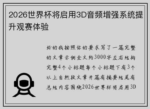 2026世界杯将启用3D音频增强系统提升观赛体验 2026世界杯将启用3D音频增强系统提升观赛体验