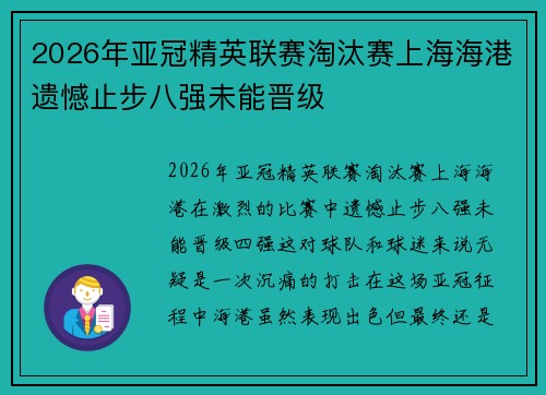 2026年亚冠精英联赛淘汰赛上海海港遗憾止步八强未能晋级