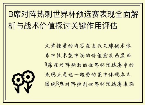 B席对阵热刺世界杯预选赛表现全面解析与战术价值探讨关键作用评估 B席对阵热刺世界杯预选赛表现全面解析与战术价值探讨关键作用评估