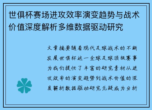世俱杯赛场进攻效率演变趋势与战术价值深度解析多维数据驱动研究 世俱杯赛场进攻效率演变趋势与战术价值深度解析多维数据驱动研究