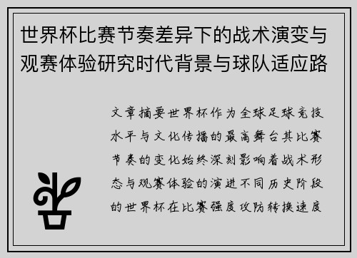 世界杯比赛节奏差异下的战术演变与观赛体验研究时代背景与球队适应路径