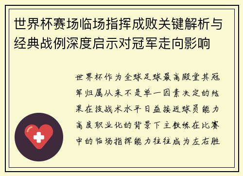 世界杯赛场临场指挥成败关键解析与经典战例深度启示对冠军走向影响 世界杯赛场临场指挥成败关键解析与经典战例深度启示对冠军走向影响