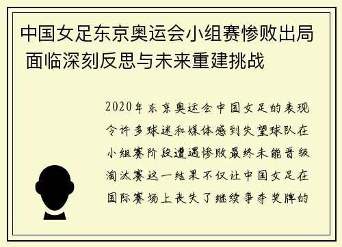 中国女足东京奥运会小组赛惨败出局 面临深刻反思与未来重建挑战