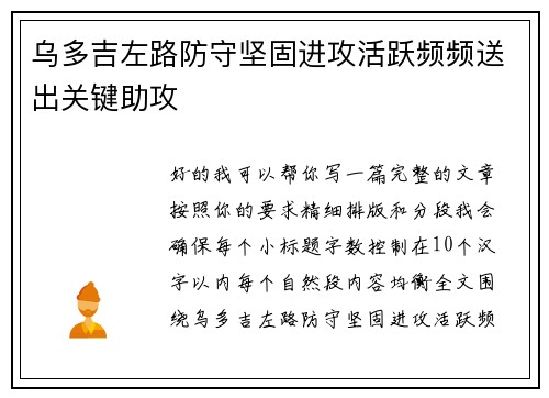 乌多吉左路防守坚固进攻活跃频频送出关键助攻