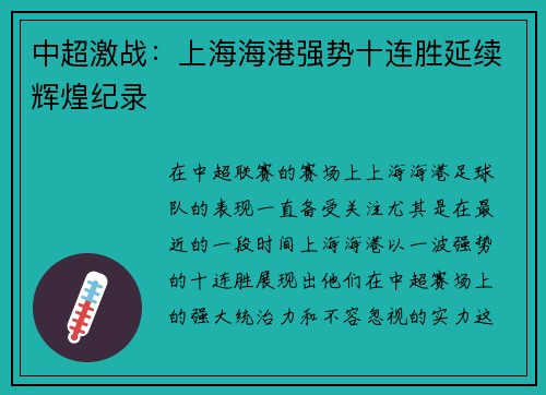 中超激战：上海海港强势十连胜延续辉煌纪录