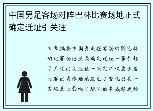 中国男足客场对阵巴林比赛场地正式确定迁址引关注 中国男足客场对阵巴林比赛场地正式确定迁址引关注