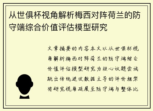 从世俱杯视角解析梅西对阵荷兰的防守端综合价值评估模型研究