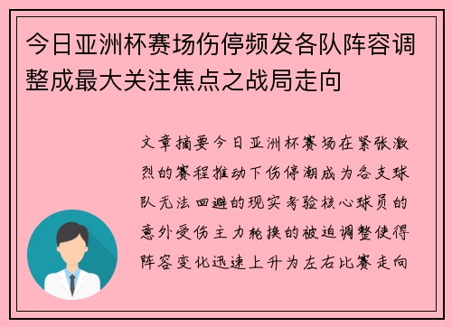 今日亚洲杯赛场伤停频发各队阵容调整成最大关注焦点之战局走向