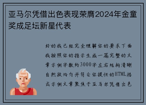 亚马尔凭借出色表现荣膺2024年金童奖成足坛新星代表 亚马尔凭借出色表现荣膺2024年金童奖成足坛新星代表