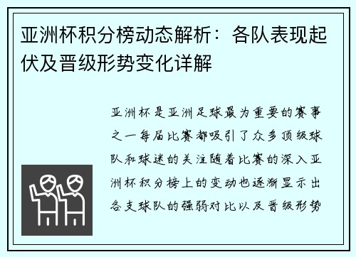 亚洲杯积分榜动态解析：各队表现起伏及晋级形势变化详解