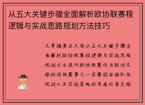 从五大关键步骤全面解析欧协联赛程逻辑与实战思路规划方法技巧