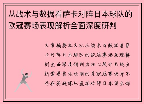 从战术与数据看萨卡对阵日本球队的欧冠赛场表现解析全面深度研判 从战术与数据看萨卡对阵日本球队的欧冠赛场表现解析全面深度研判