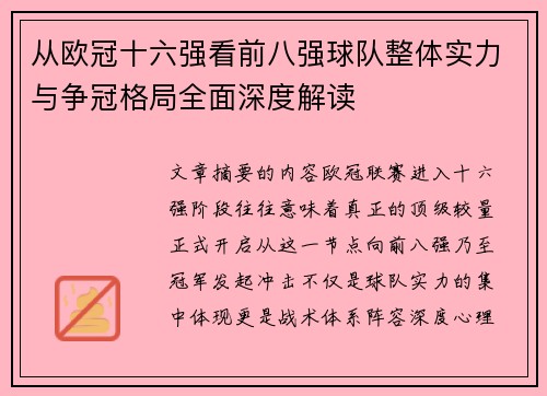 从欧冠十六强看前八强球队整体实力与争冠格局全面深度解读 从欧冠十六强看前八强球队整体实力与争冠格局全面深度解读
