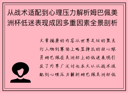 从战术适配到心理压力解析姆巴佩美洲杯低迷表现成因多重因素全景剖析