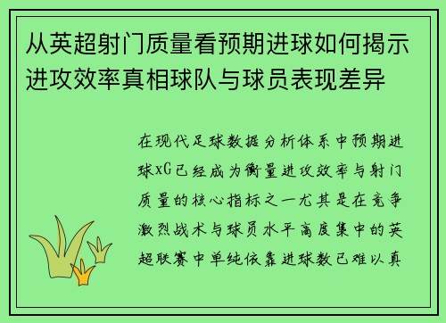 从英超射门质量看预期进球如何揭示进攻效率真相球队与球员表现差异
