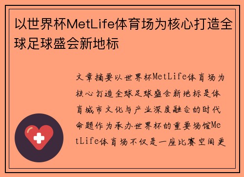 以世界杯MetLife体育场为核心打造全球足球盛会新地标