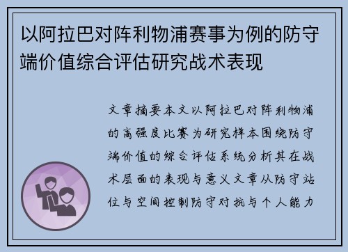 以阿拉巴对阵利物浦赛事为例的防守端价值综合评估研究战术表现