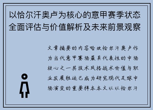 以恰尔汗奥卢为核心的意甲赛季状态全面评估与价值解析及未来前景观察