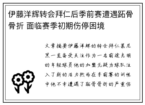 伊藤洋辉转会拜仁后季前赛遭遇跖骨骨折 面临赛季初期伤停困境