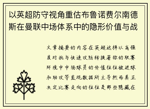 以英超防守视角重估布鲁诺费尔南德斯在曼联中场体系中的隐形价值与战术贡献分析