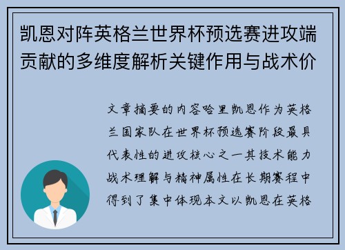 凯恩对阵英格兰世界杯预选赛进攻端贡献的多维度解析关键作用与战术价值