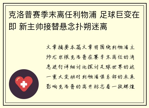 克洛普赛季末离任利物浦 足球巨变在即 新主帅接替悬念扑朔迷离 克洛普赛季末离任利物浦 足球巨变在即 新主帅接替悬念扑朔迷离