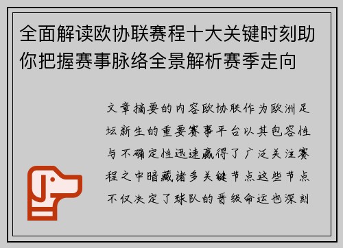 全面解读欧协联赛程十大关键时刻助你把握赛事脉络全景解析赛季走向