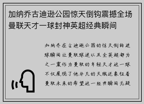 加纳乔古迪逊公园惊天倒钩震撼全场曼联天才一球封神英超经典瞬间 加纳乔古迪逊公园惊天倒钩震撼全场曼联天才一球封神英超经典瞬间