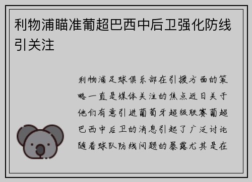 利物浦瞄准葡超巴西中后卫强化防线引关注