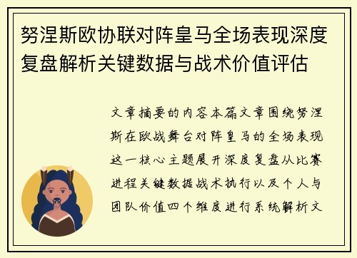 努涅斯欧协联对阵皇马全场表现深度复盘解析关键数据与战术价值评估 努涅斯欧协联对阵皇马全场表现深度复盘解析关键数据与战术价值评估
