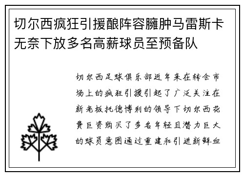 切尔西疯狂引援酿阵容臃肿马雷斯卡无奈下放多名高薪球员至预备队 切尔西疯狂引援酿阵容臃肿马雷斯卡无奈下放多名高薪球员至预备队