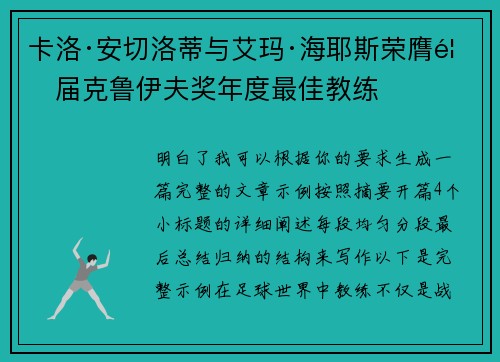 卡洛·安切洛蒂与艾玛·海耶斯荣膺首届克鲁伊夫奖年度最佳教练
