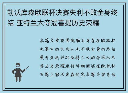 勒沃库森欧联杯决赛失利不败金身终结 亚特兰大夺冠喜提历史荣耀