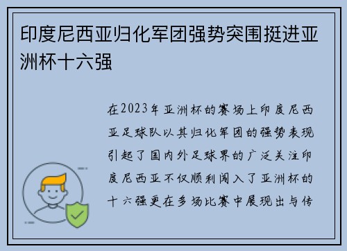 印度尼西亚归化军团强势突围挺进亚洲杯十六强 印度尼西亚归化军团强势突围挺进亚洲杯十六强
