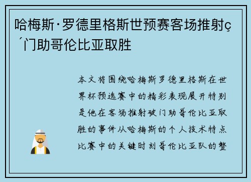 哈梅斯·罗德里格斯世预赛客场推射破门助哥伦比亚取胜