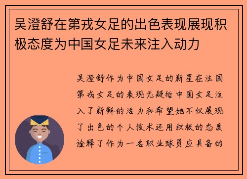 吴澄舒在第戎女足的出色表现展现积极态度为中国女足未来注入动力