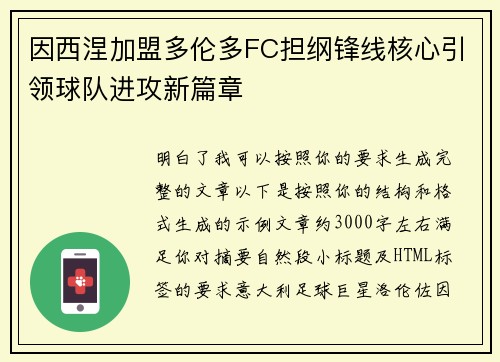 因西涅加盟多伦多FC担纲锋线核心引领球队进攻新篇章