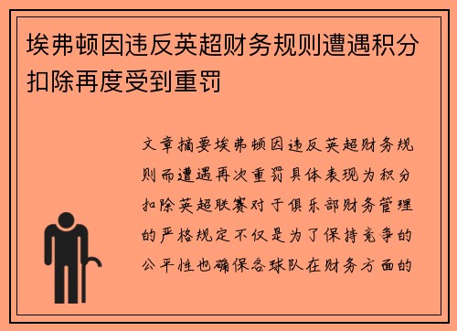 埃弗顿因违反英超财务规则遭遇积分扣除再度受到重罚 埃弗顿因违反英超财务规则遭遇积分扣除再度受到重罚