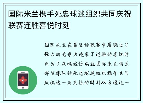 国际米兰携手死忠球迷组织共同庆祝联赛连胜喜悦时刻