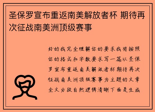 圣保罗宣布重返南美解放者杯 期待再次征战南美洲顶级赛事