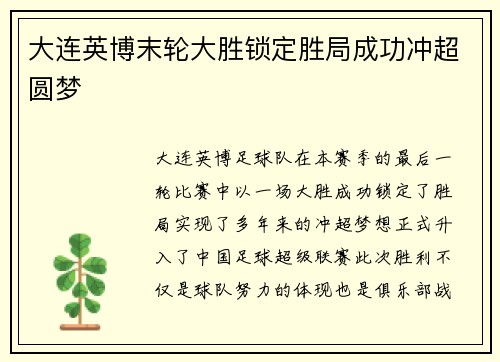 大连英博末轮大胜锁定胜局成功冲超圆梦