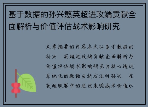 基于数据的孙兴慜英超进攻端贡献全面解析与价值评估战术影响研究