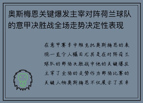 奥斯梅恩关键爆发主宰对阵荷兰球队的意甲决胜战全场走势决定性表现 奥斯梅恩关键爆发主宰对阵荷兰球队的意甲决胜战全场走势决定性表现