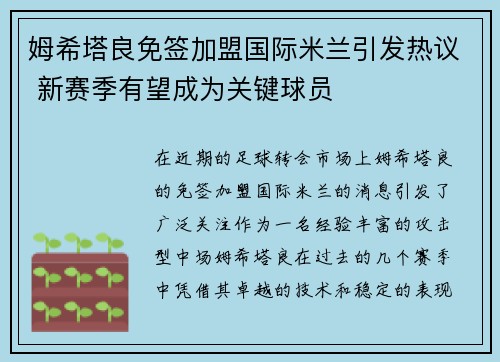 姆希塔良免签加盟国际米兰引发热议 新赛季有望成为关键球员
