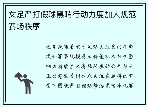 女足严打假球黑哨行动力度加大规范赛场秩序