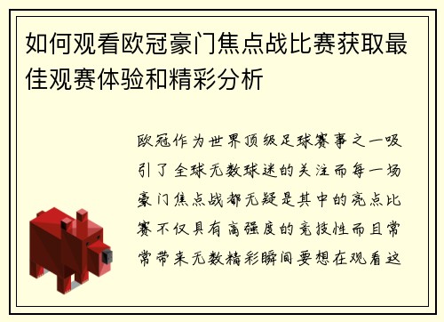 如何观看欧冠豪门焦点战比赛获取最佳观赛体验和精彩分析
