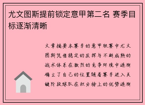 尤文图斯提前锁定意甲第二名 赛季目标逐渐清晰