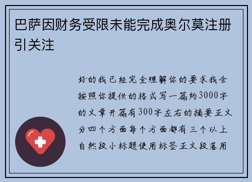巴萨因财务受限未能完成奥尔莫注册引关注 巴萨因财务受限未能完成奥尔莫注册引关注