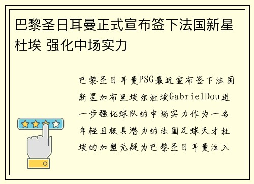 巴黎圣日耳曼正式宣布签下法国新星杜埃 强化中场实力